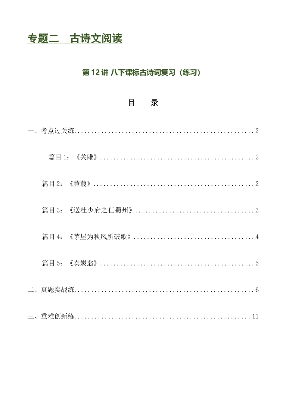 第12讲 八下课标古诗词复习（练习）-2024年中考语文一轮复习讲练测（全国通用）（原卷版）.docx_第1页