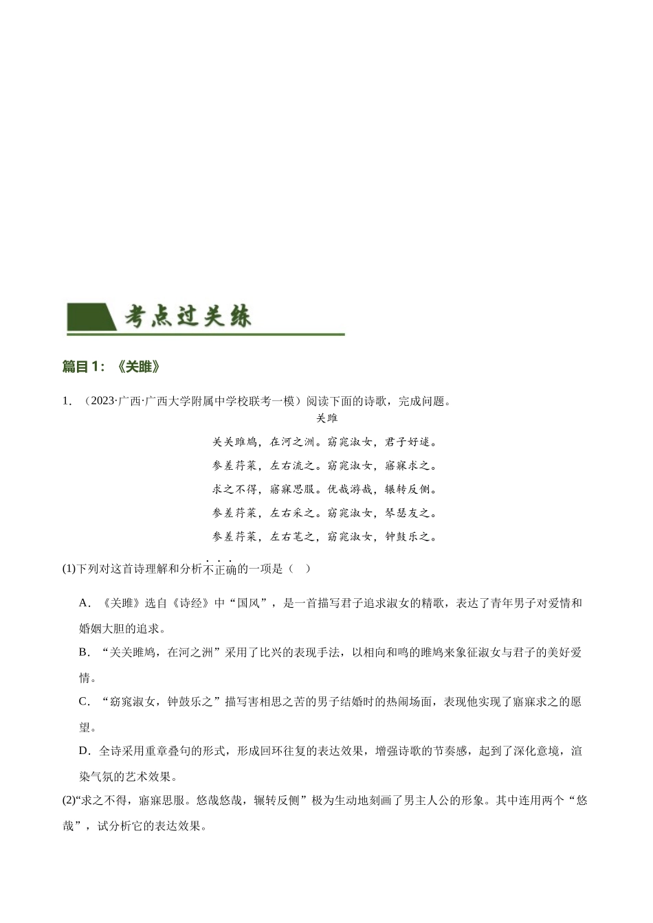 第12讲 八下课标古诗词复习（练习）-2024年中考语文一轮复习讲练测（全国通用）（原卷版）.docx_第2页