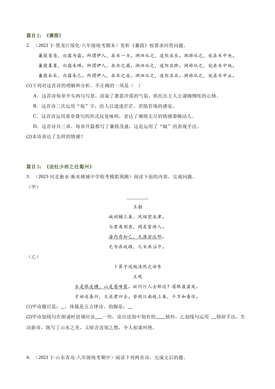 第12讲 八下课标古诗词复习（练习）-2024年中考语文一轮复习讲练测（全国通用）（原卷版）.docx_第3页