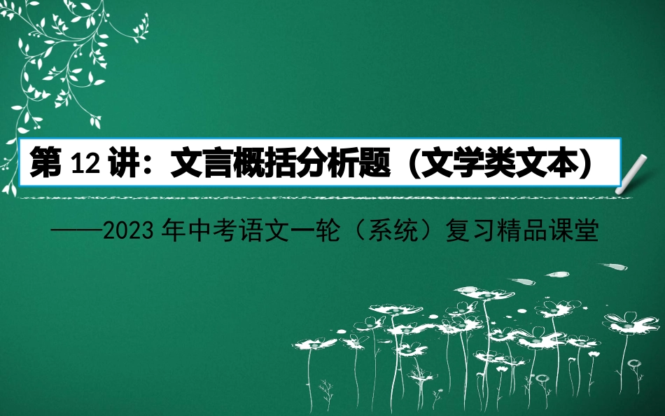 第12讲：文言概括分析题（文言文）-2023年中考语文一轮(系统)复习精品课堂.pptx_第1页