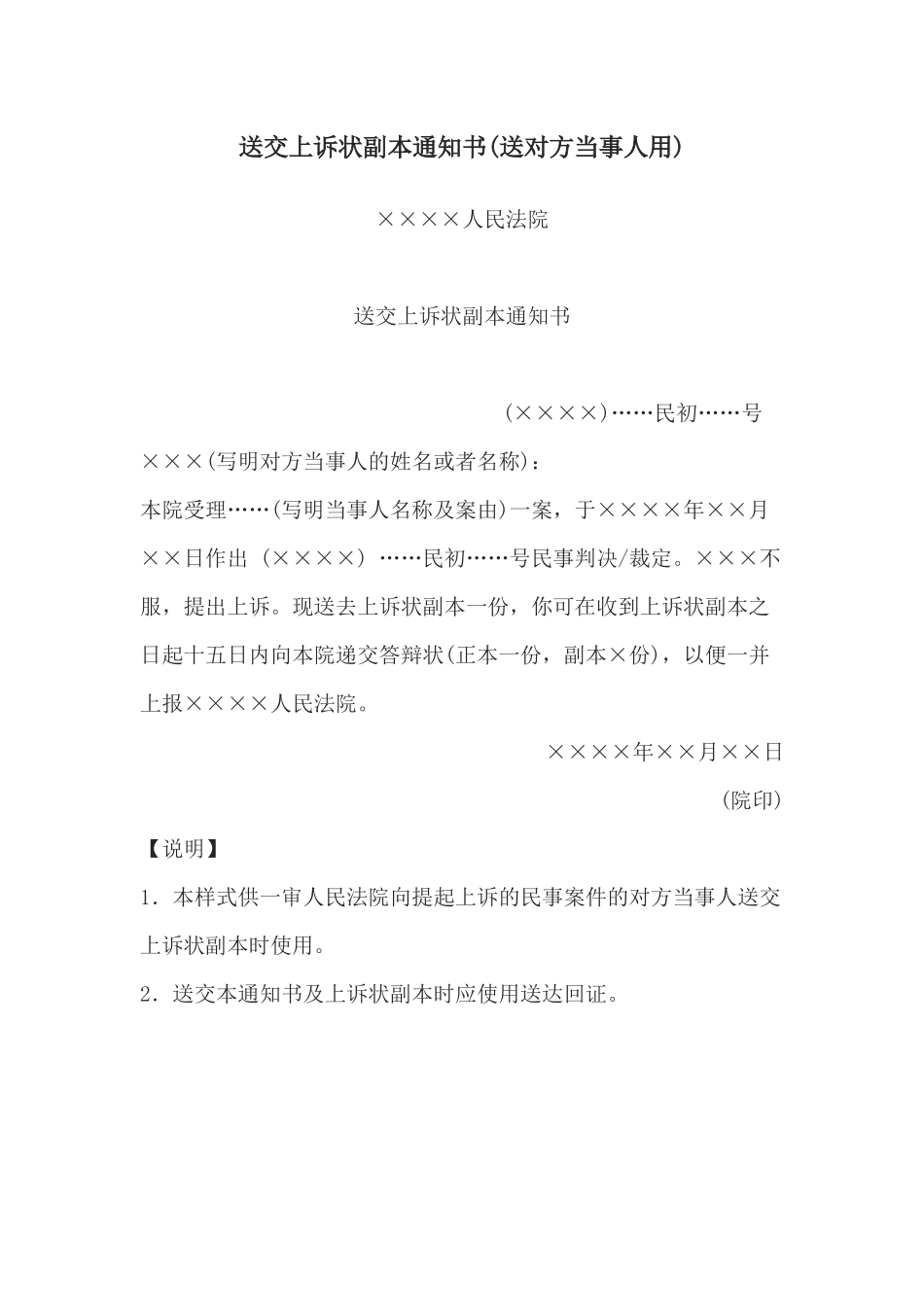 送交上诉状副本通知书(送对方当事人用)(1).docx_第1页