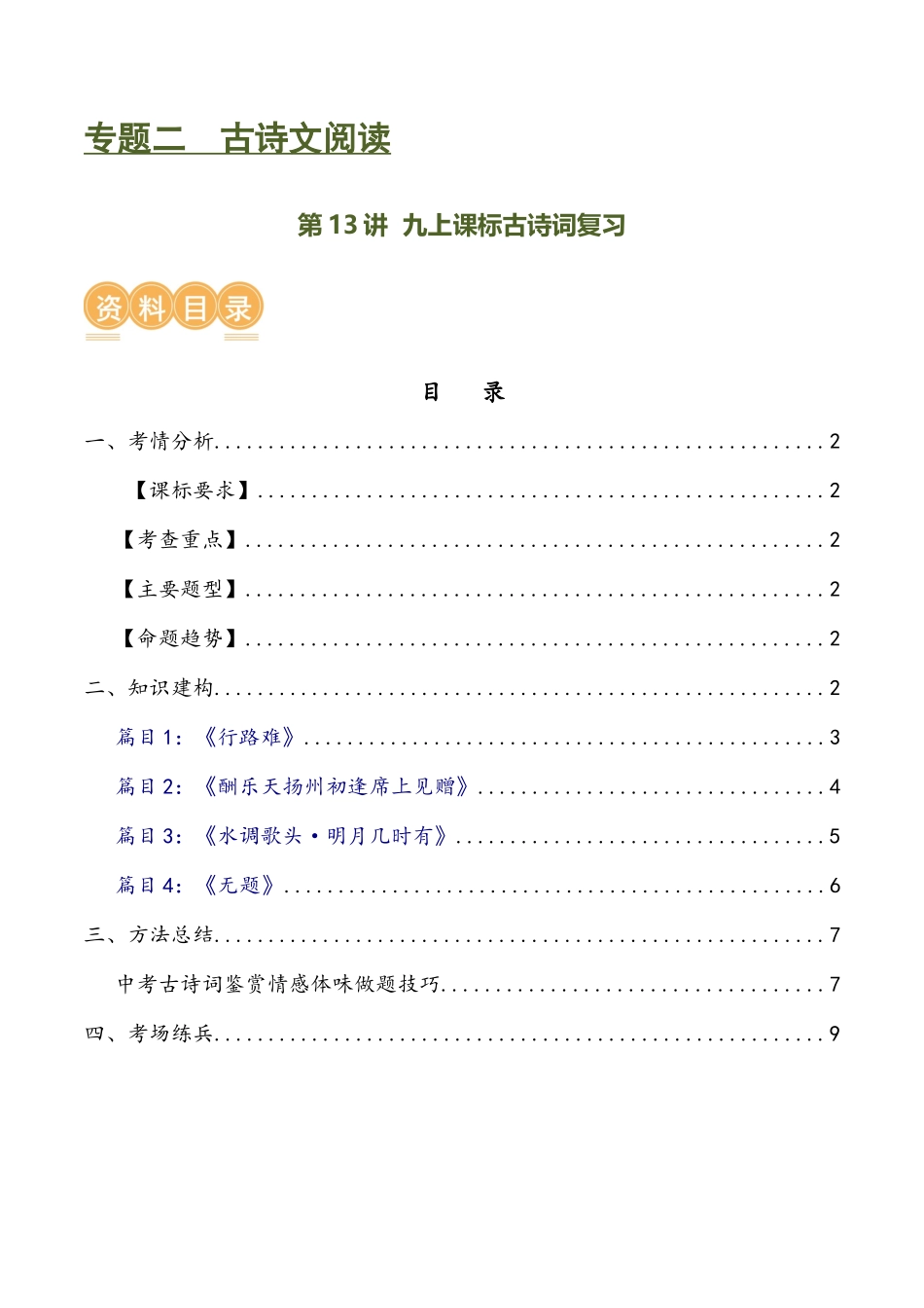第13讲 九上课标古诗词复习（讲义）-2024年中考语文一轮复习讲练测（全国通用）（原卷版）.docx_第1页