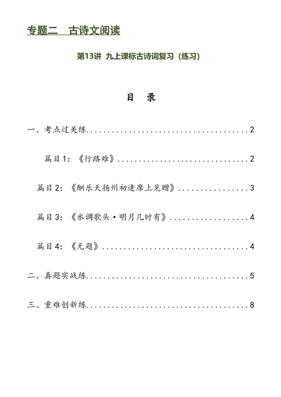 第13讲 九上课标古诗词复习（练习）-2024年中考语文一轮复习讲练测（全国通用）（原卷版）.docx_第1页