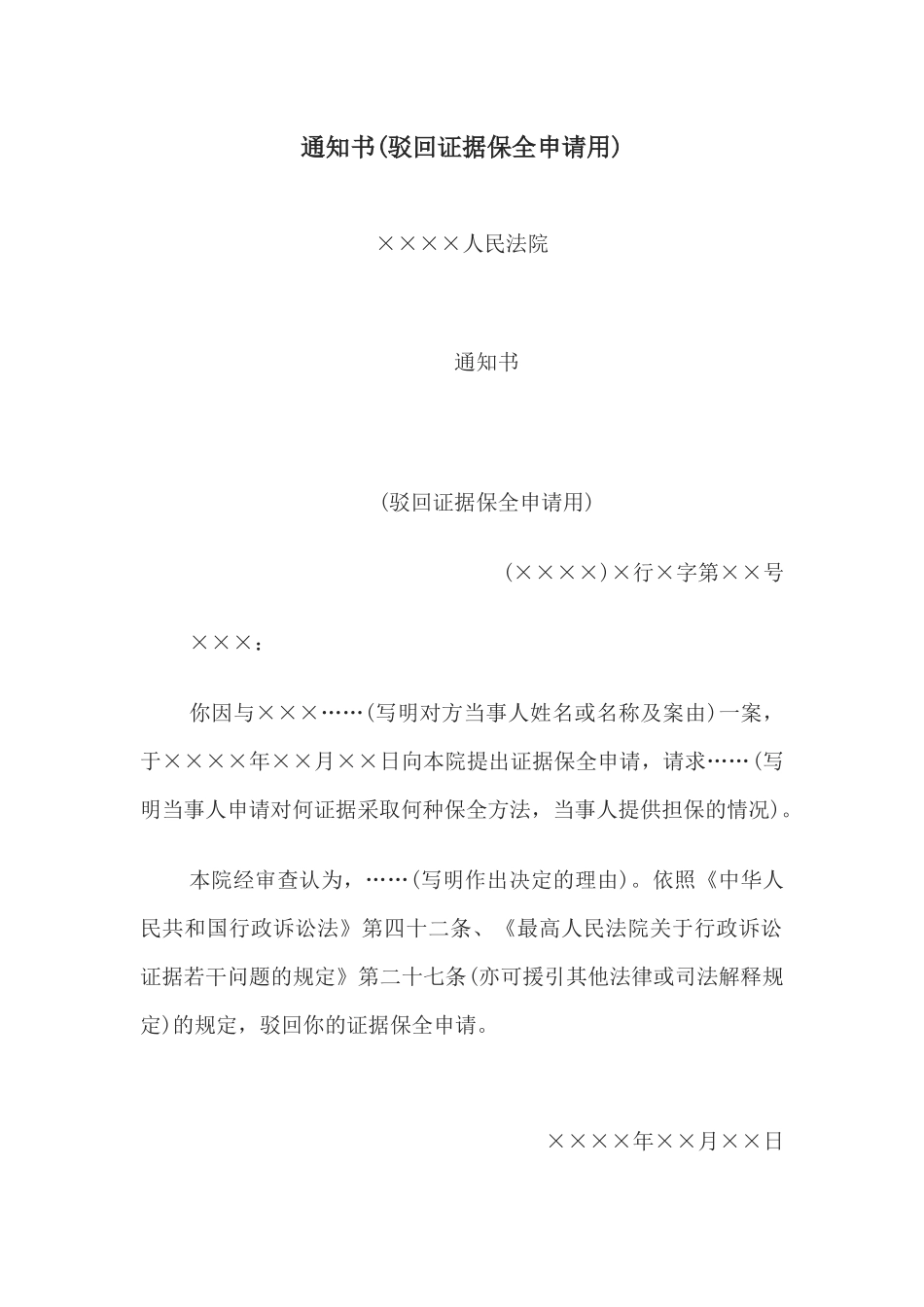 通知书(驳回证据保全申请用).docx_第1页