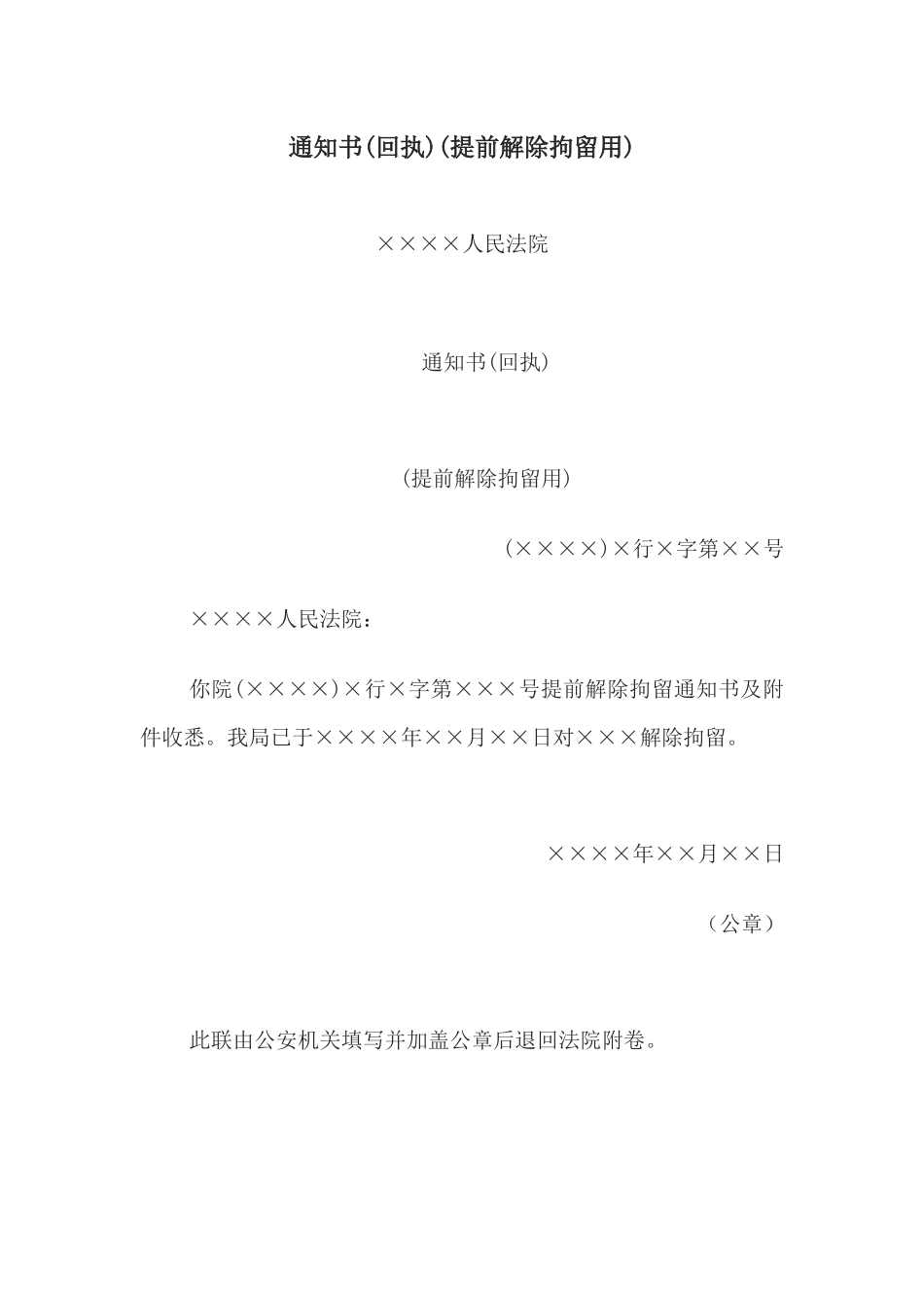 通知书(回执)(提前解除拘留用)(1).docx_第1页