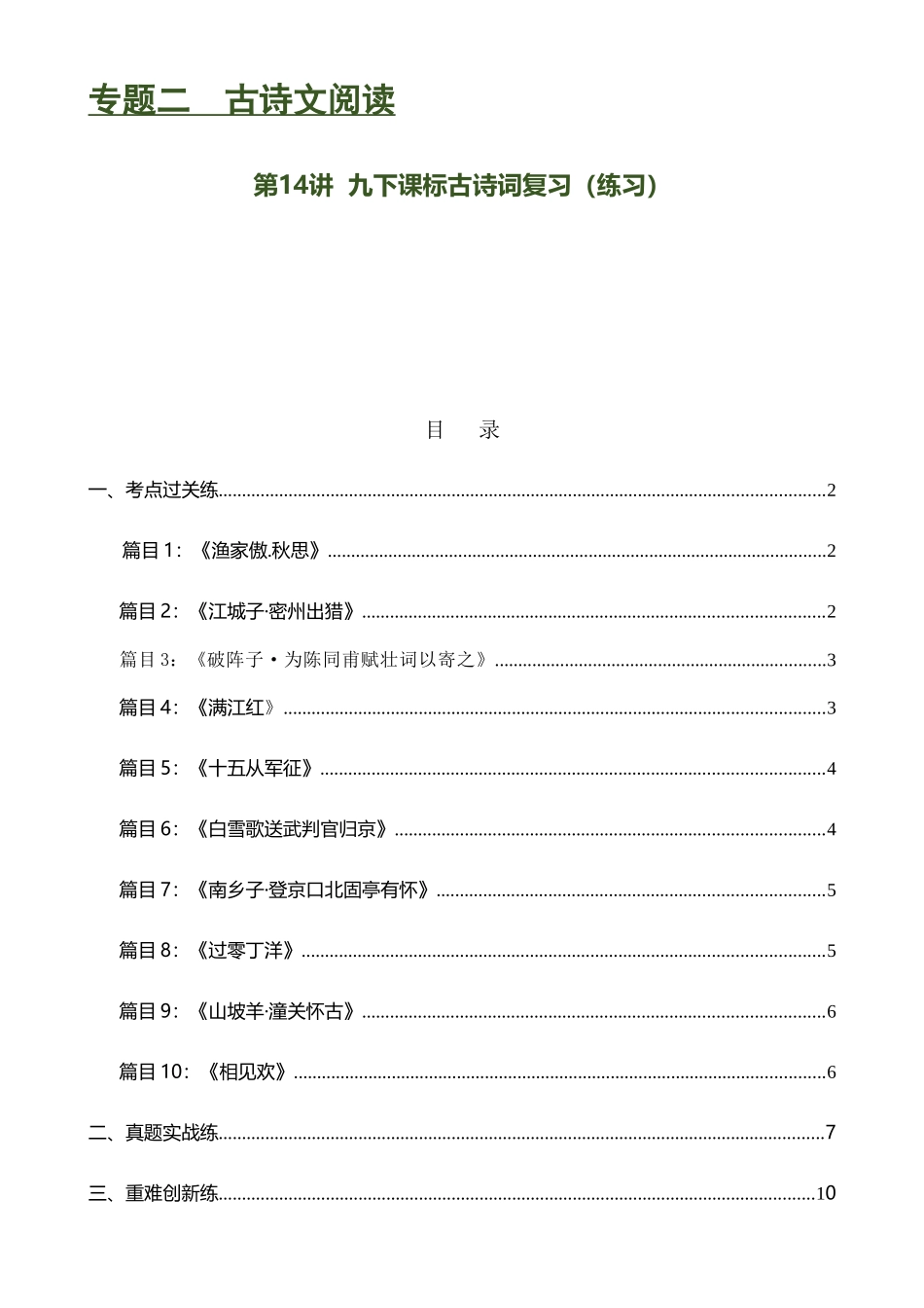 第14讲 九下课标古诗词复习（练习）-2024年中考语文一轮复习讲练测（全国通用）（原卷版）.docx_第1页