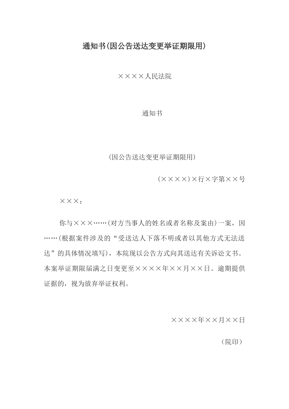 通知书(因公告送达变更举证期限用)(1).docx_第1页