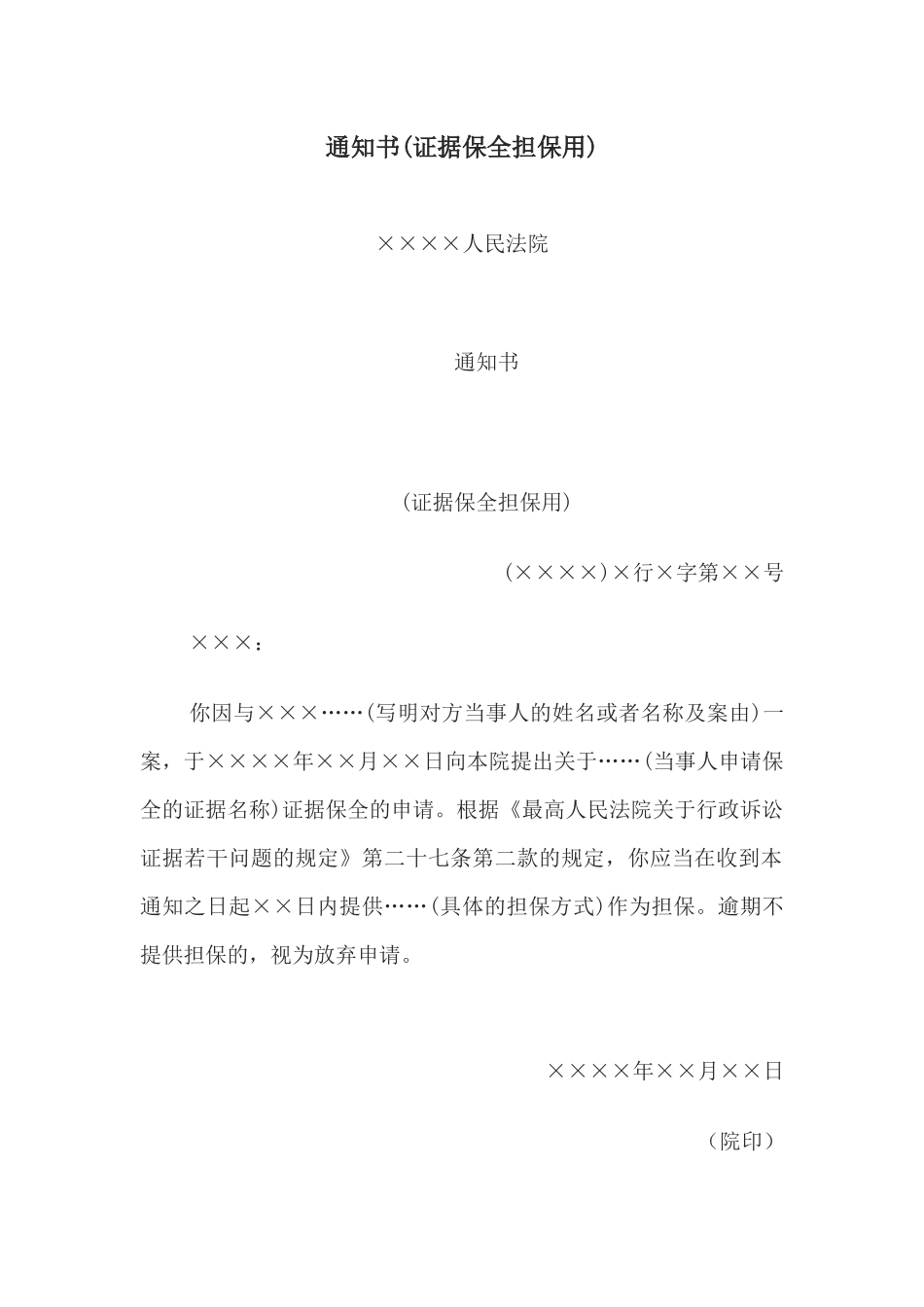 通知书(证据保全担保用)(1).docx_第1页