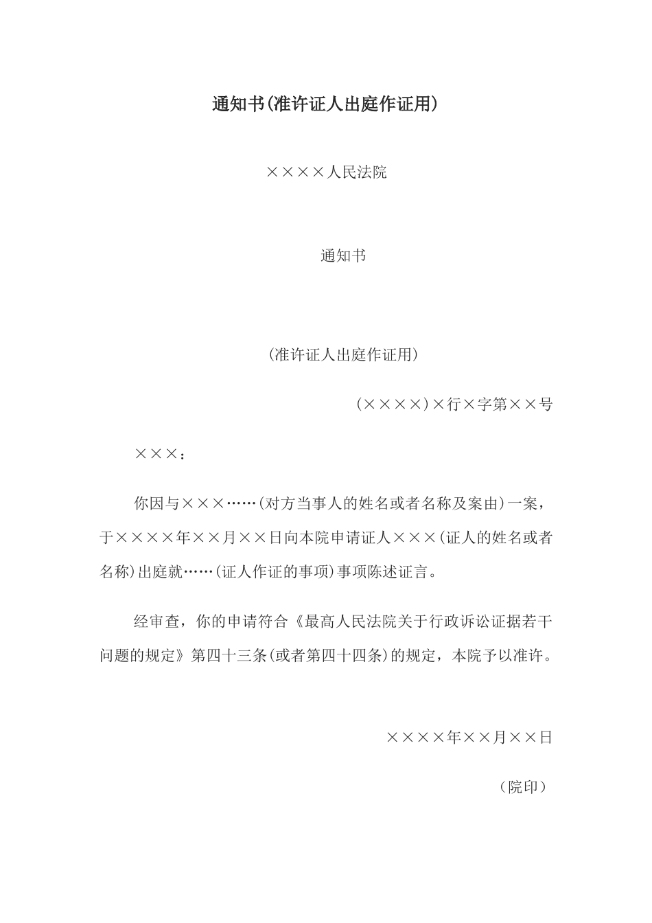 通知书(准许证人出庭作证用)(1).docx_第1页