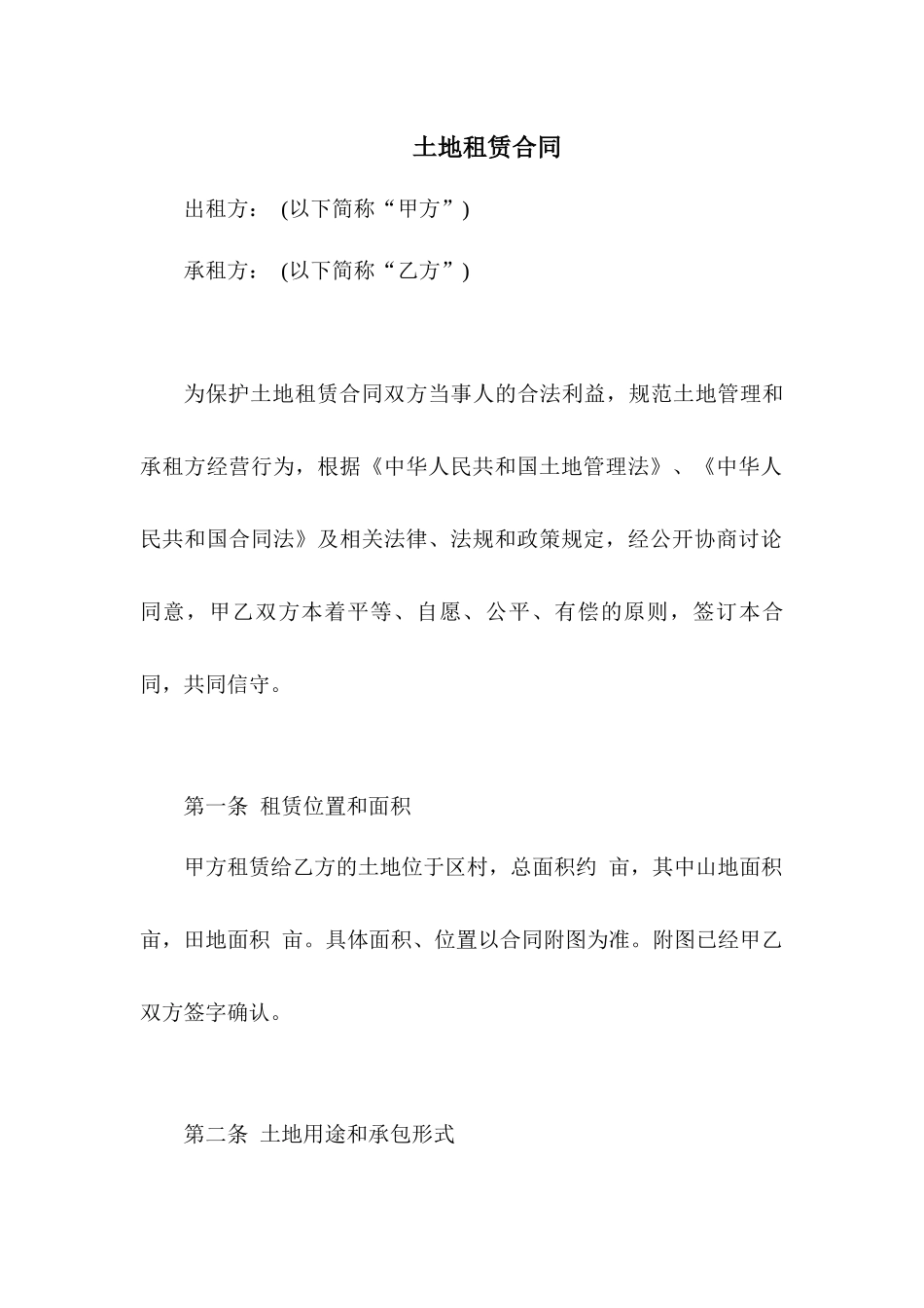 土地租赁合同.docx_第1页