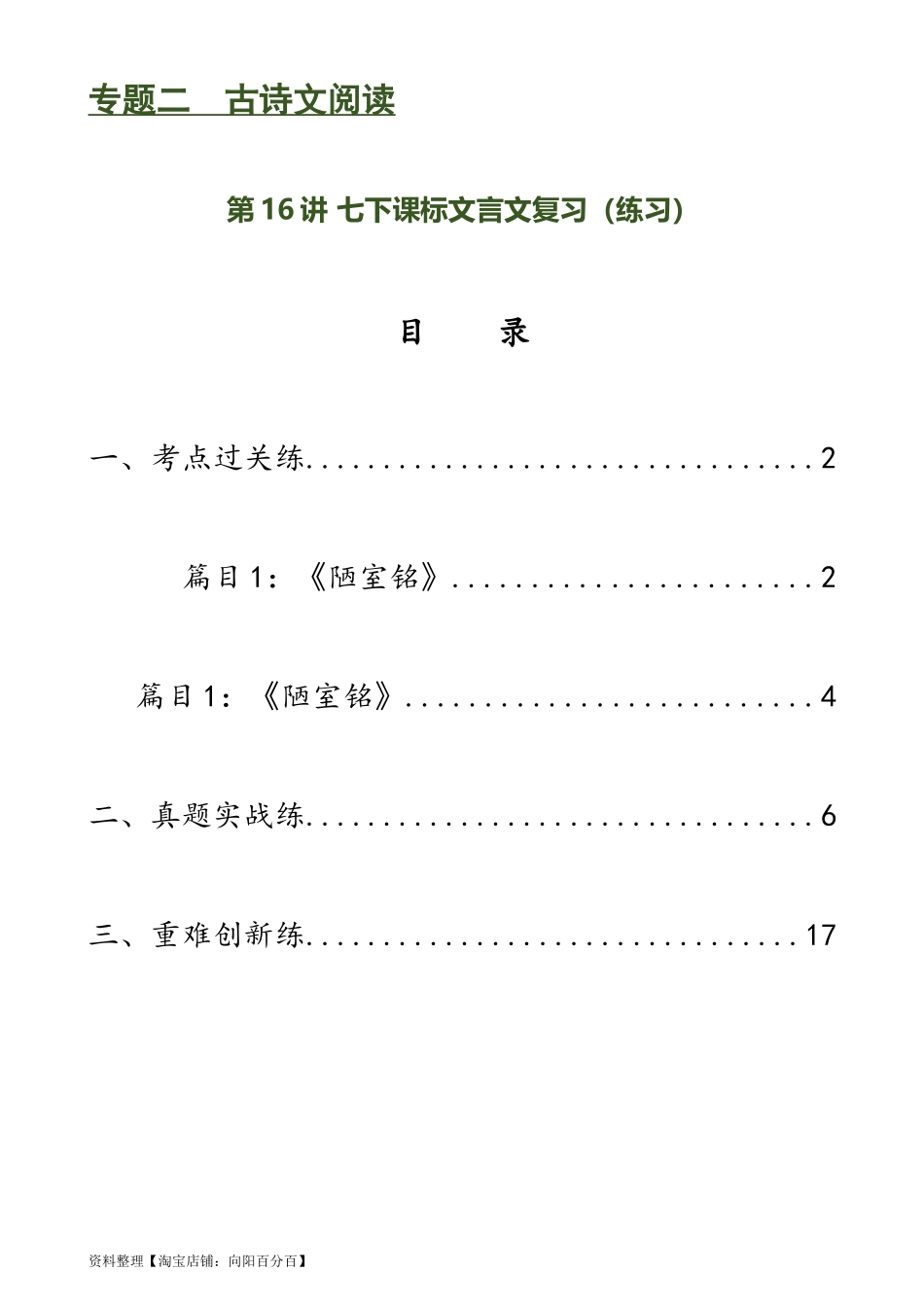 第16讲 七下课标文言文复习（练习）-2024年中考语文一轮复习讲练测（全国通用）（解析版）.docx_第1页
