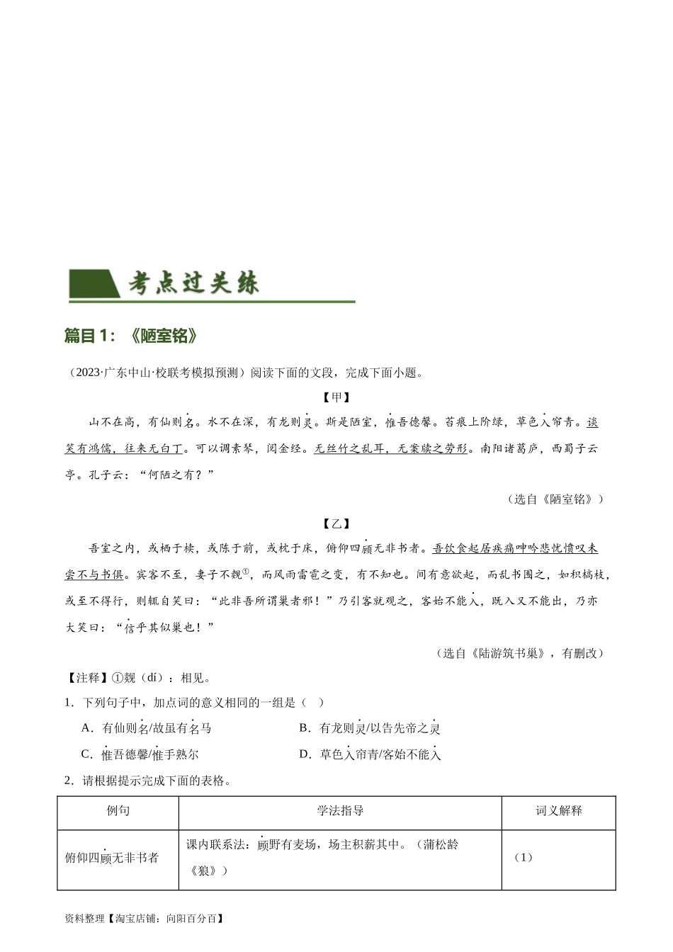 第16讲 七下课标文言文复习（练习）-2024年中考语文一轮复习讲练测（全国通用）（解析版）.docx_第2页