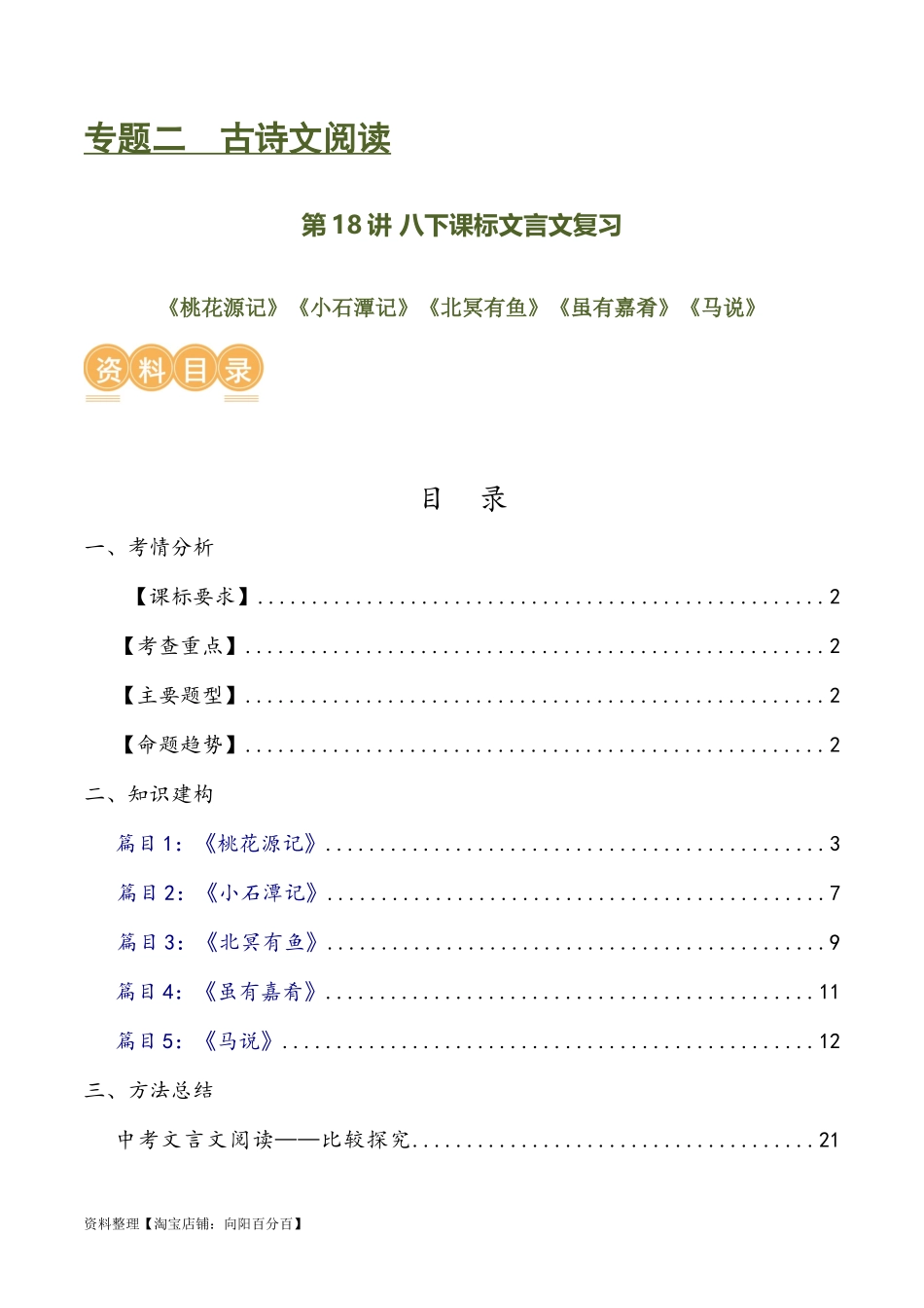 第18讲 八下课标文言文复习（讲义）-2024年中考语文一轮复习讲练测（全国通用）（解析版）.docx_第1页