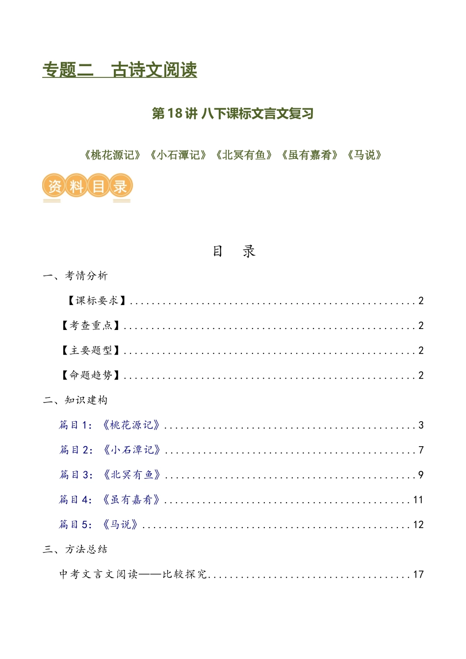 第18讲 八下课标文言文复习（讲义）-2024年中考语文一轮复习讲练测（全国通用）（原卷版）.docx_第1页