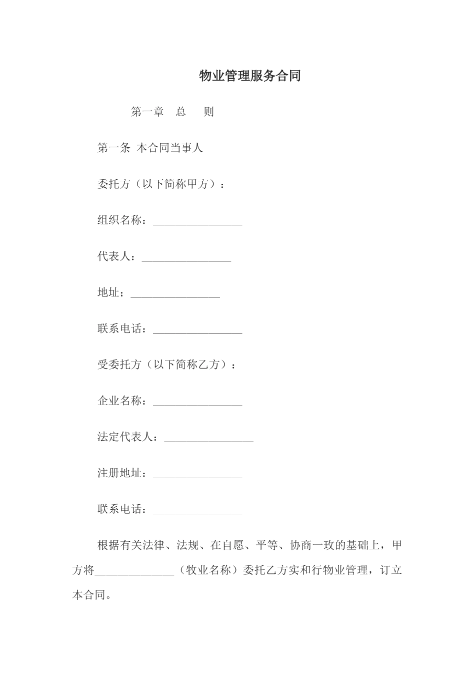 物业管理服务合同.docx_第1页