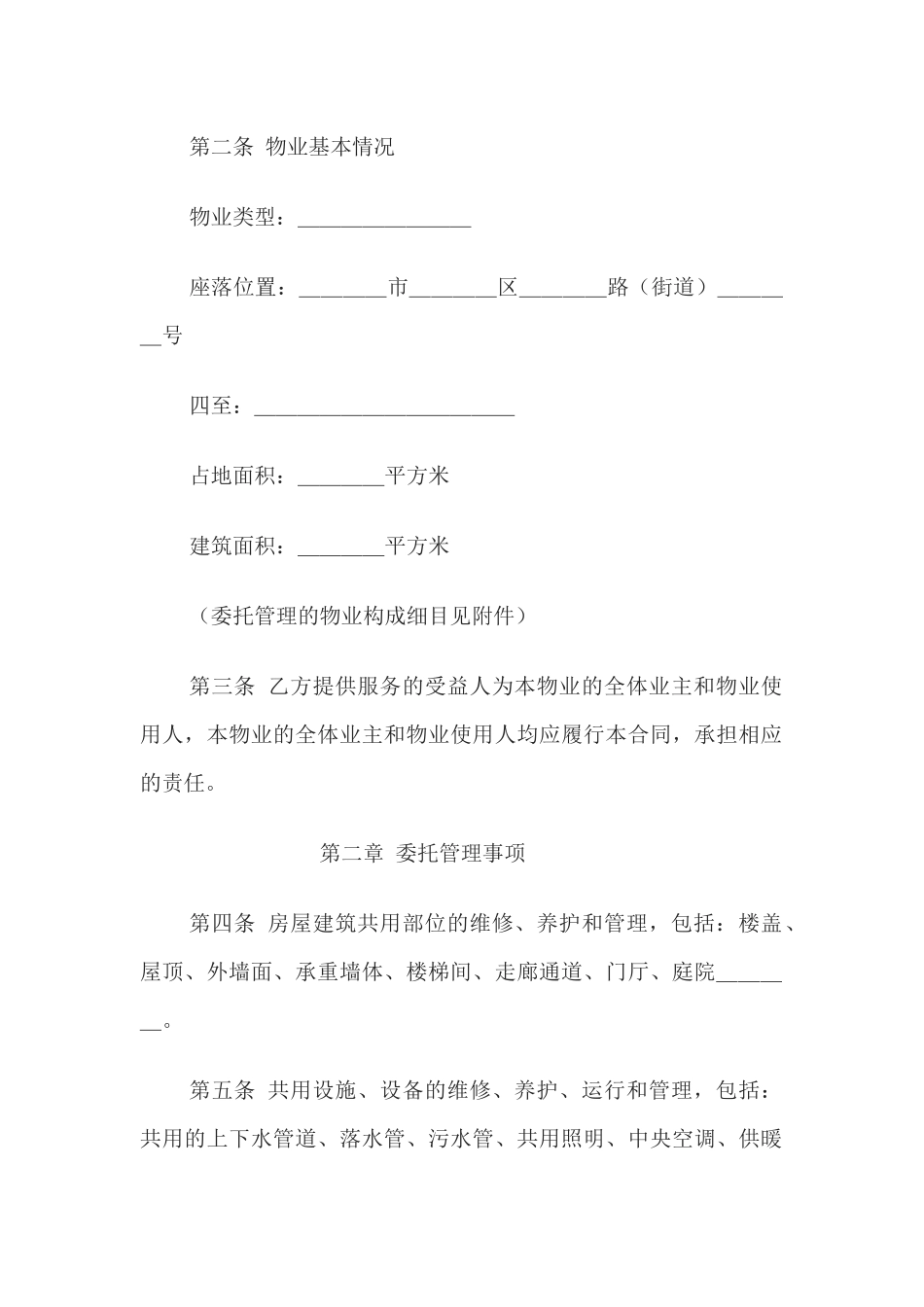 物业管理服务合同.docx_第2页