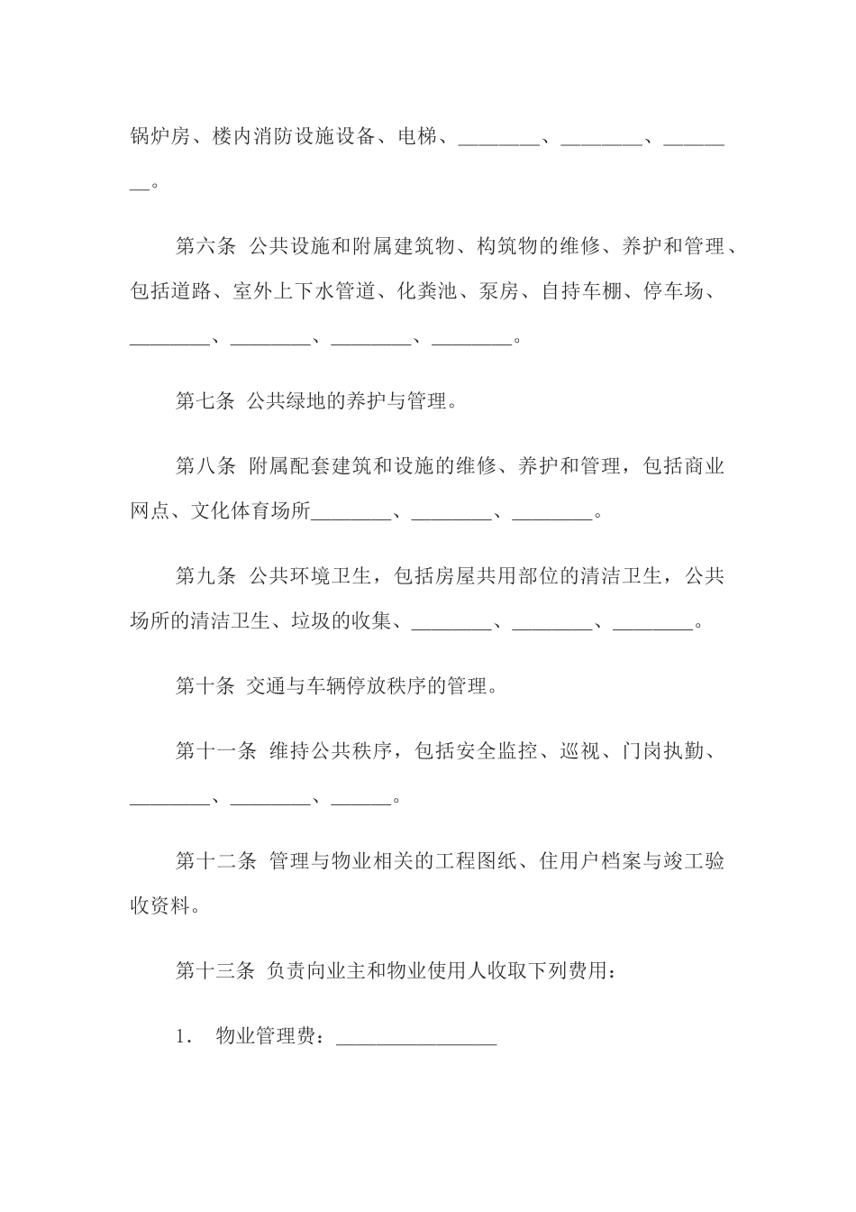 物业管理服务合同.docx_第3页