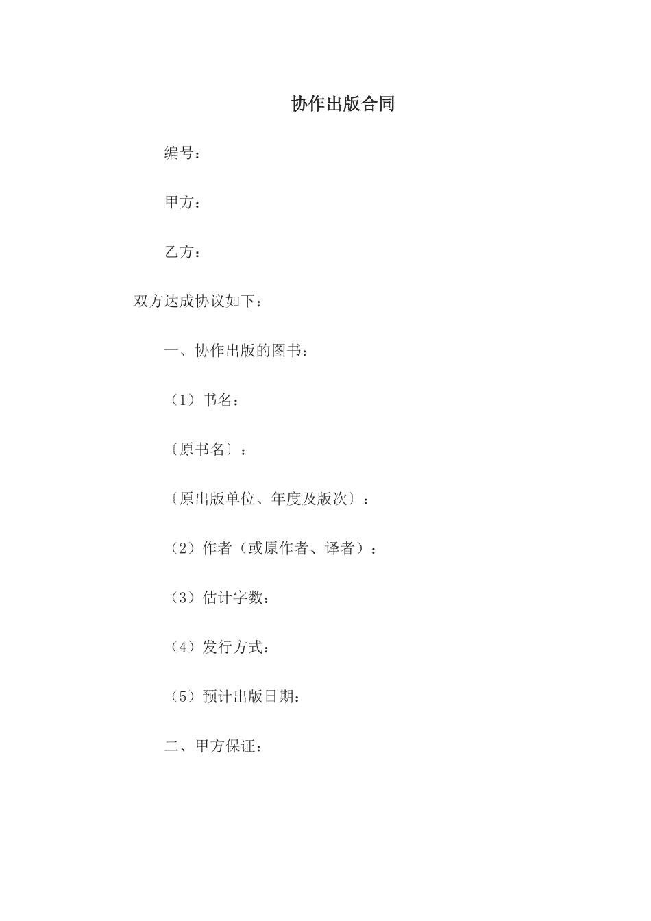协作出版合同2(1).docx_第1页