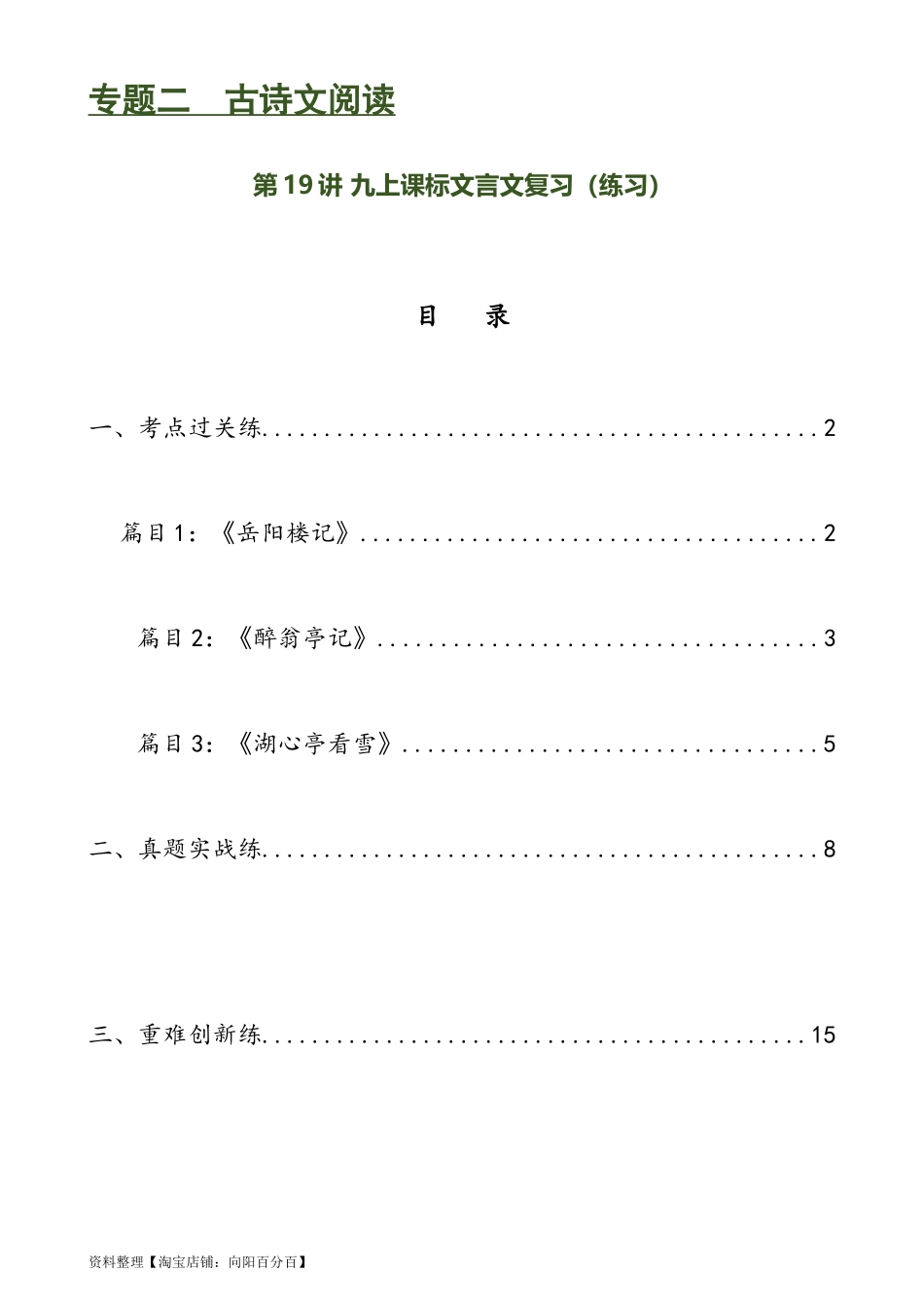 第19讲 九上课标文言文复习（练习）-2024年中考语文一轮复习讲练测（全国通用）（解析版）.docx_第1页