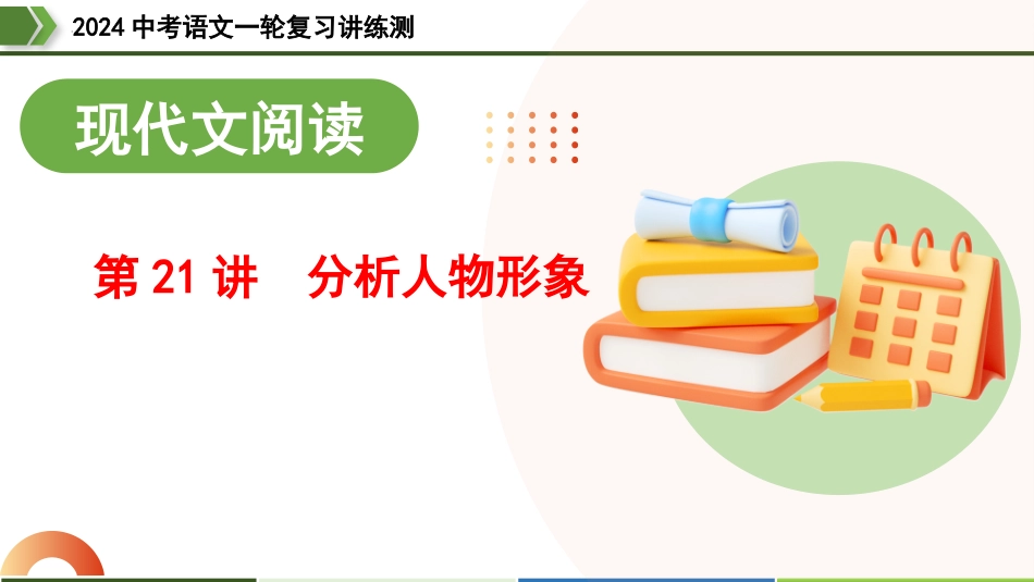 第21讲 分析人物形象（课件）-2024年中考语文一轮复习讲练测（全国通用）.pptx_第1页