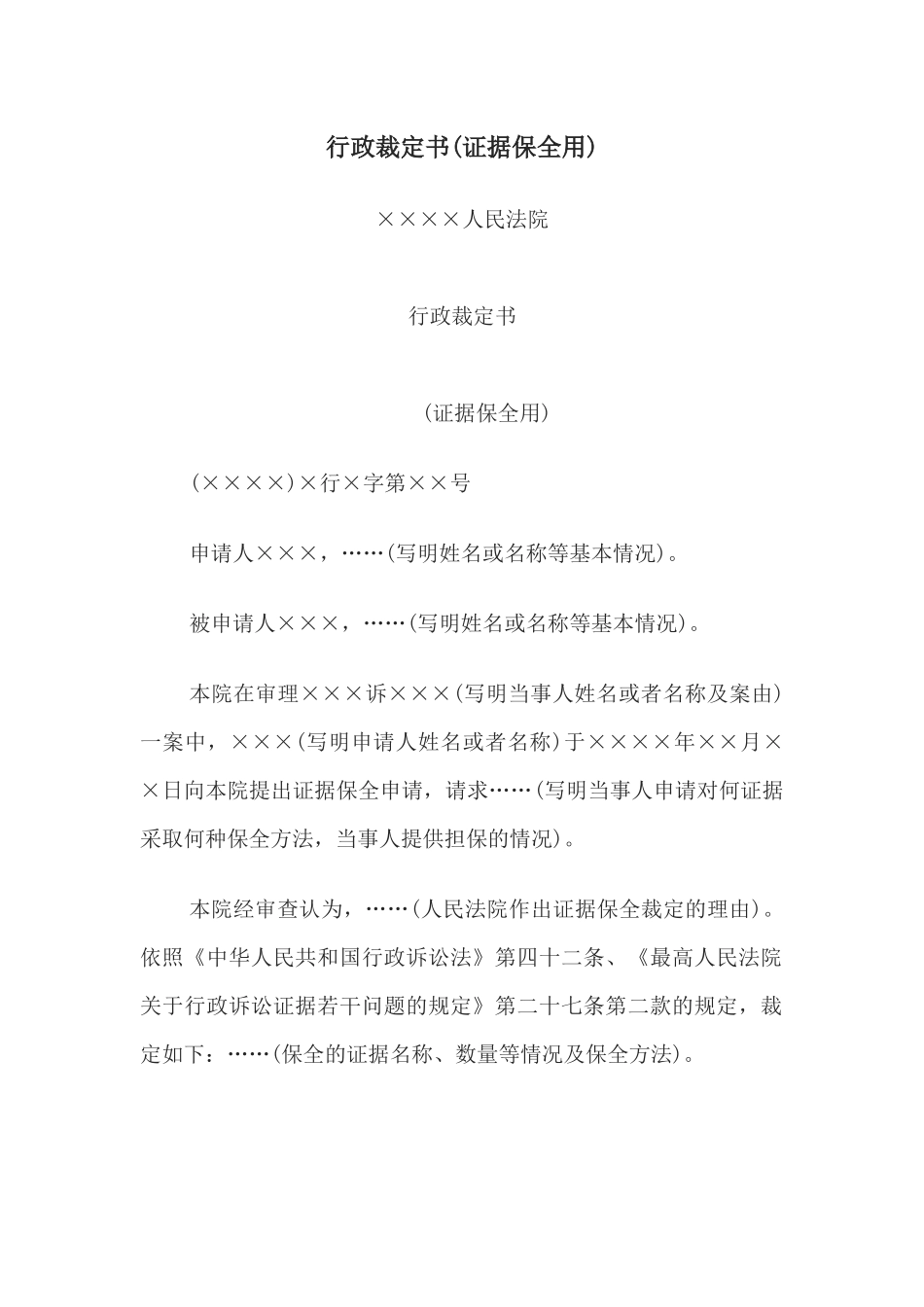 行政裁定书(证据保全用)(1).docx_第1页