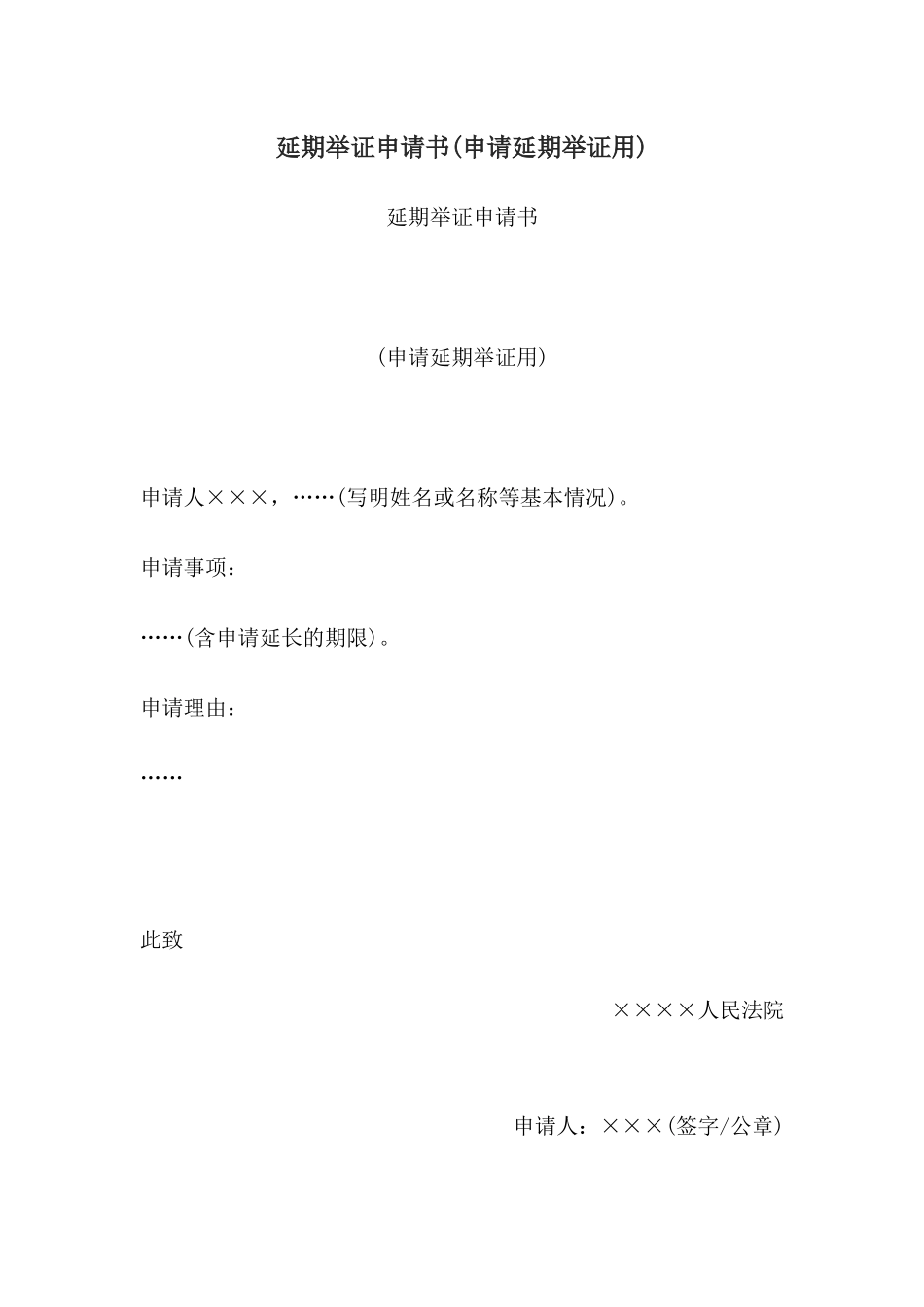 延期举证申请书(申请延期举证用)(1).docx_第1页