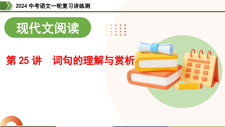 第25讲 词句的理解与赏析（课件）-2024年中考语文一轮复习讲练测（全国通用）.pptx_第1页