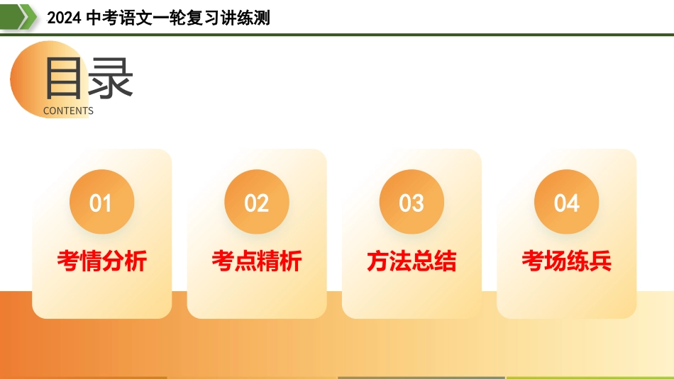 第25讲 词句的理解与赏析（课件）-2024年中考语文一轮复习讲练测（全国通用）.pptx_第2页