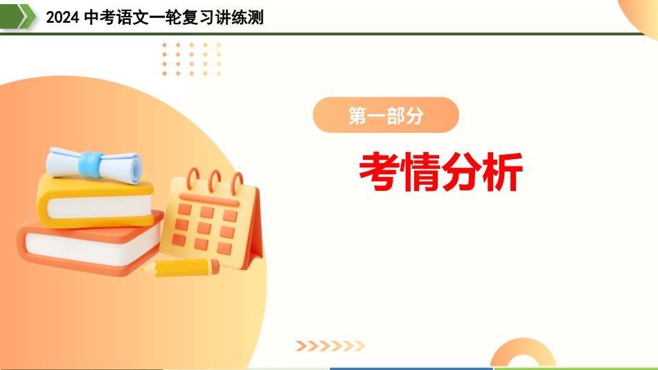 第25讲 词句的理解与赏析（课件）-2024年中考语文一轮复习讲练测（全国通用）.pptx_第3页