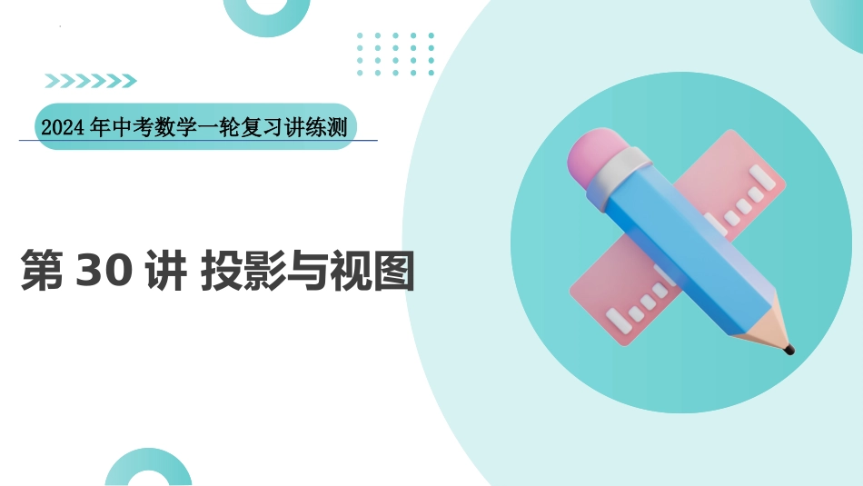 第30讲 投影与视图（课件）-2024年中考数学一轮复习讲练测（全国通用）.pptx_第1页