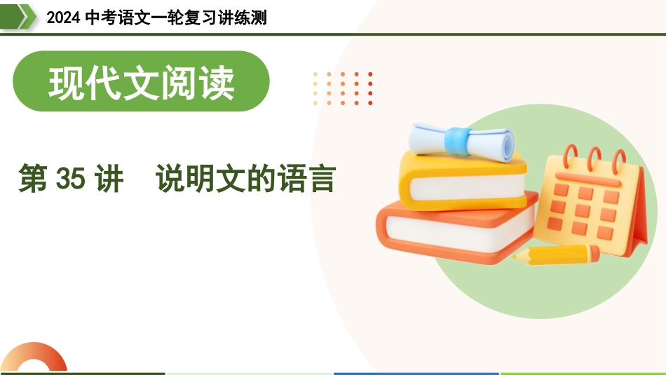 第35讲 说明文的语言（课件）-2024年中考语文一轮复习讲练测（全国通用）.pptx_第1页