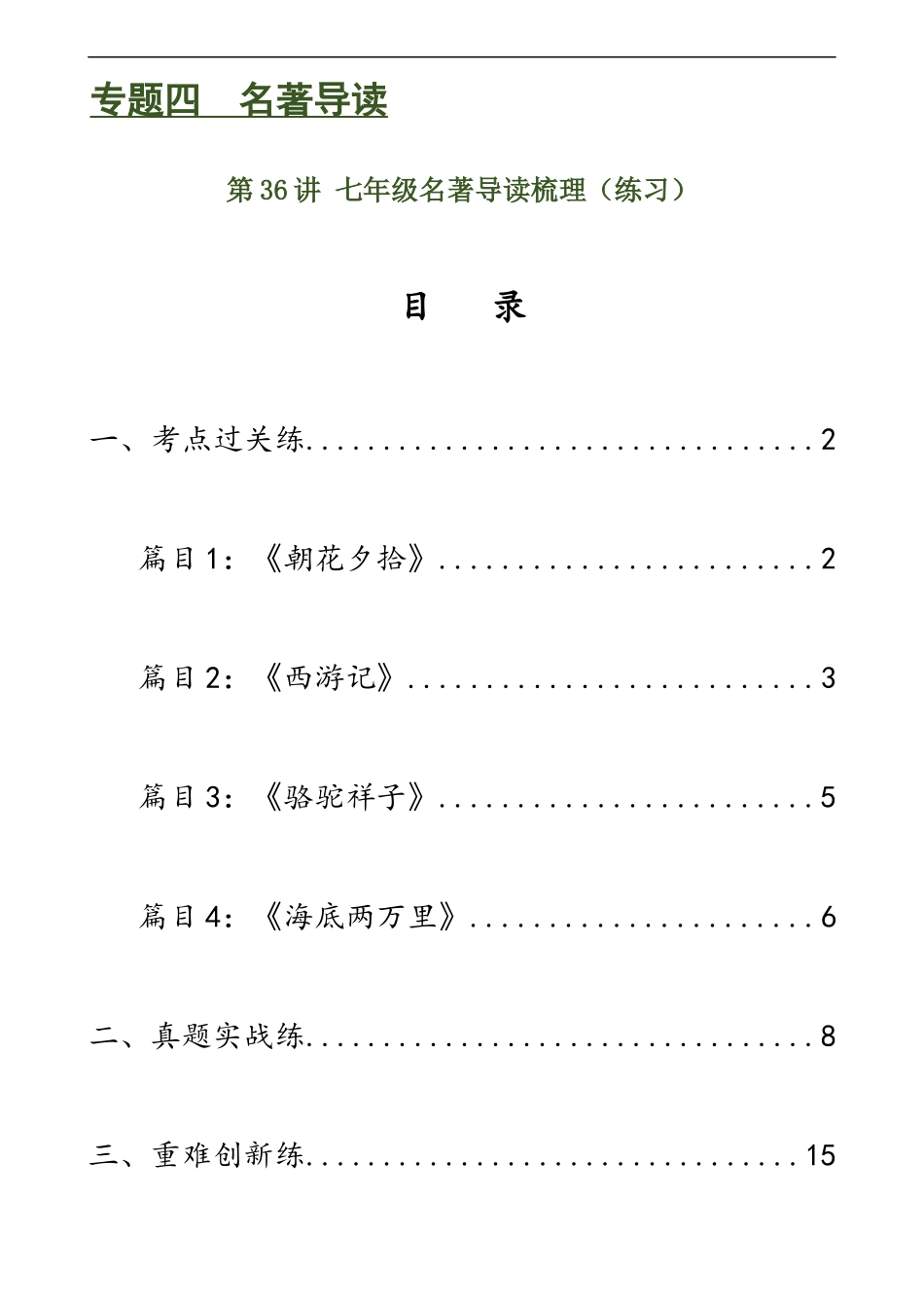 第36讲 七年级名著导读梳理（练习）-2024年中考语文一轮复习讲练测（全国通用）（解析版）.docx_第1页