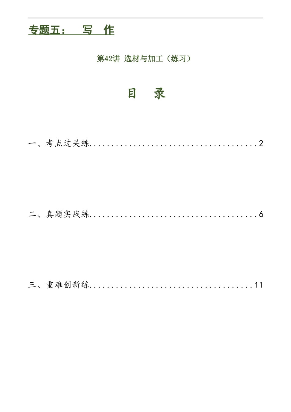第42讲 选材与加工（练习）-2024年中考语文一轮复习讲练测（全国通用） （原卷版）.docx_第1页