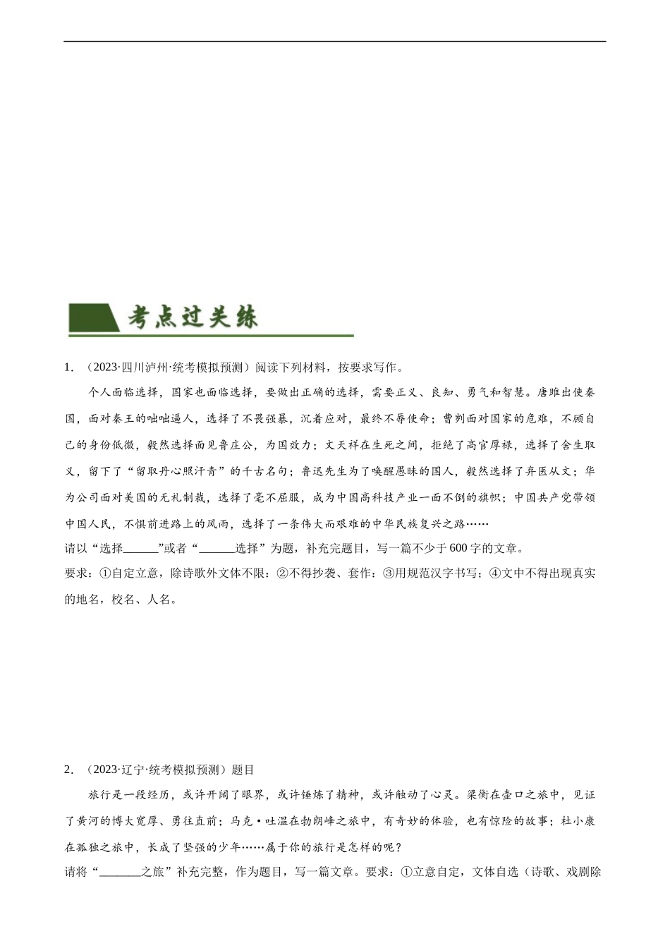 第42讲 选材与加工（练习）-2024年中考语文一轮复习讲练测（全国通用） （原卷版）.docx_第2页