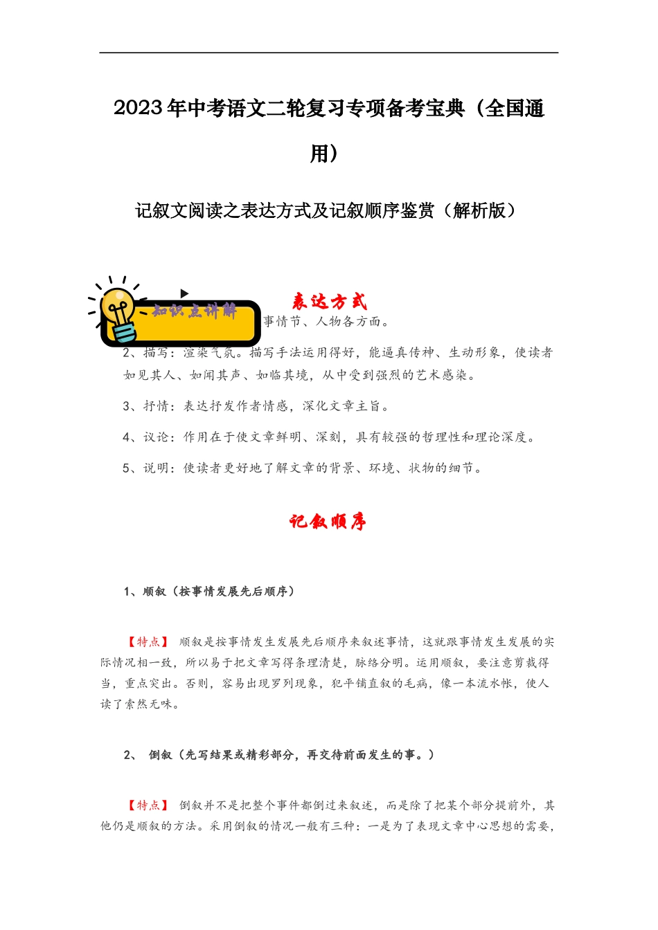 记叙文阅读之表达方式及记叙顺序鉴赏-2023年中考语文二轮复习专项备考宝典（全国通用）解析版.docx_第1页