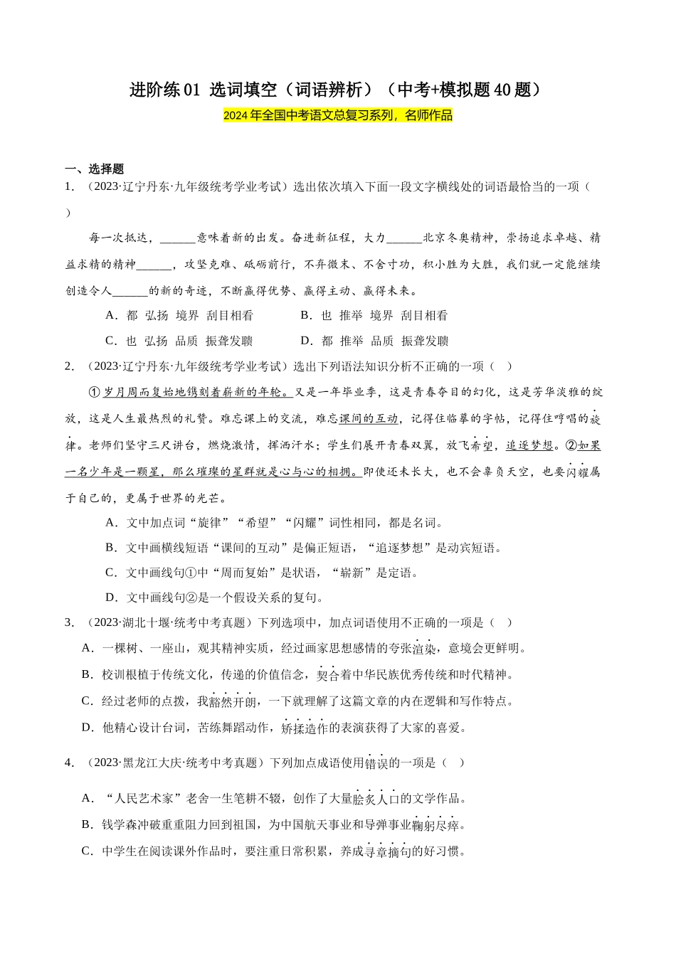进阶练01 选词填空（词语辨析）（中考+模拟题40题）（原卷版）-【挑战中考】备战2024年中考语文一轮总复习重难点全攻略（全国通用）.docx_第1页