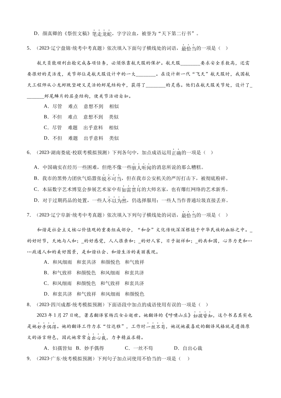 进阶练01 选词填空（词语辨析）（中考+模拟题40题）（原卷版）-【挑战中考】备战2024年中考语文一轮总复习重难点全攻略（全国通用）.docx_第2页