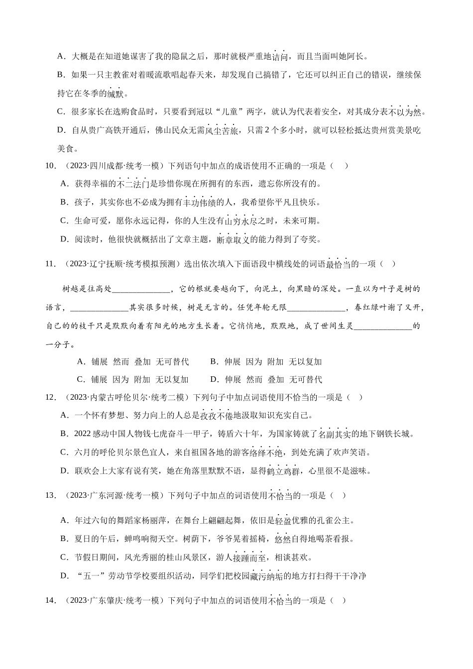 进阶练01 选词填空（词语辨析）（中考+模拟题40题）（原卷版）-【挑战中考】备战2024年中考语文一轮总复习重难点全攻略（全国通用）.docx_第3页