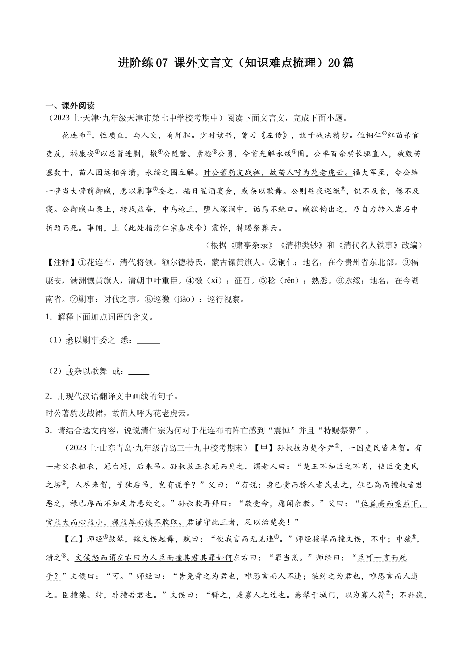进阶练07 课外文言文（知识难点梳理）20篇-【挑战中考】备战2024年中考语文一轮总复习重难点全攻略（全国通用）（原卷版）.docx_第1页