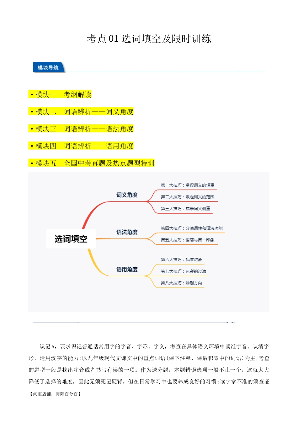 考点01 选词填空及限时训练（词语辨析）（解析版）-【挑战中考】备战2024年中考语文一轮总复习重难点全攻略（全国通用）.docx_第1页