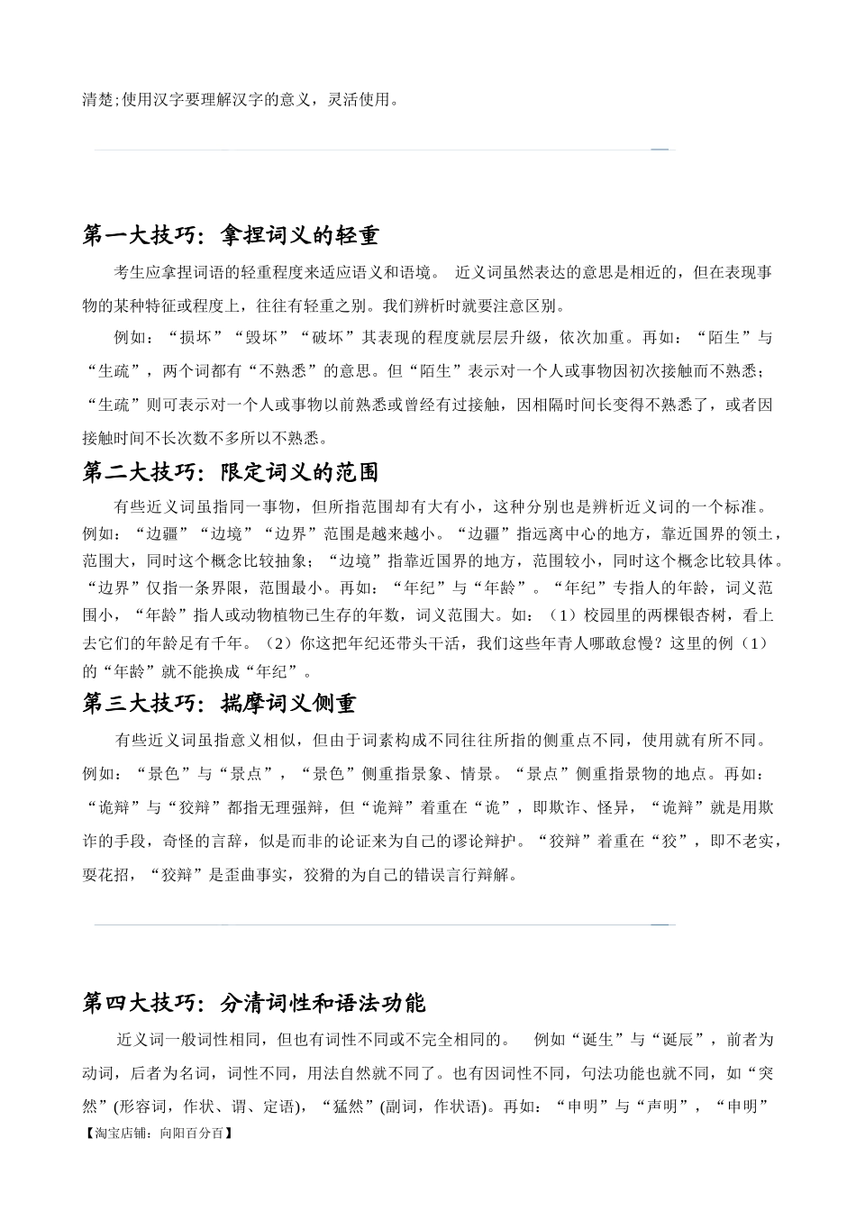 考点01 选词填空及限时训练（词语辨析）（解析版）-【挑战中考】备战2024年中考语文一轮总复习重难点全攻略（全国通用）.docx_第2页