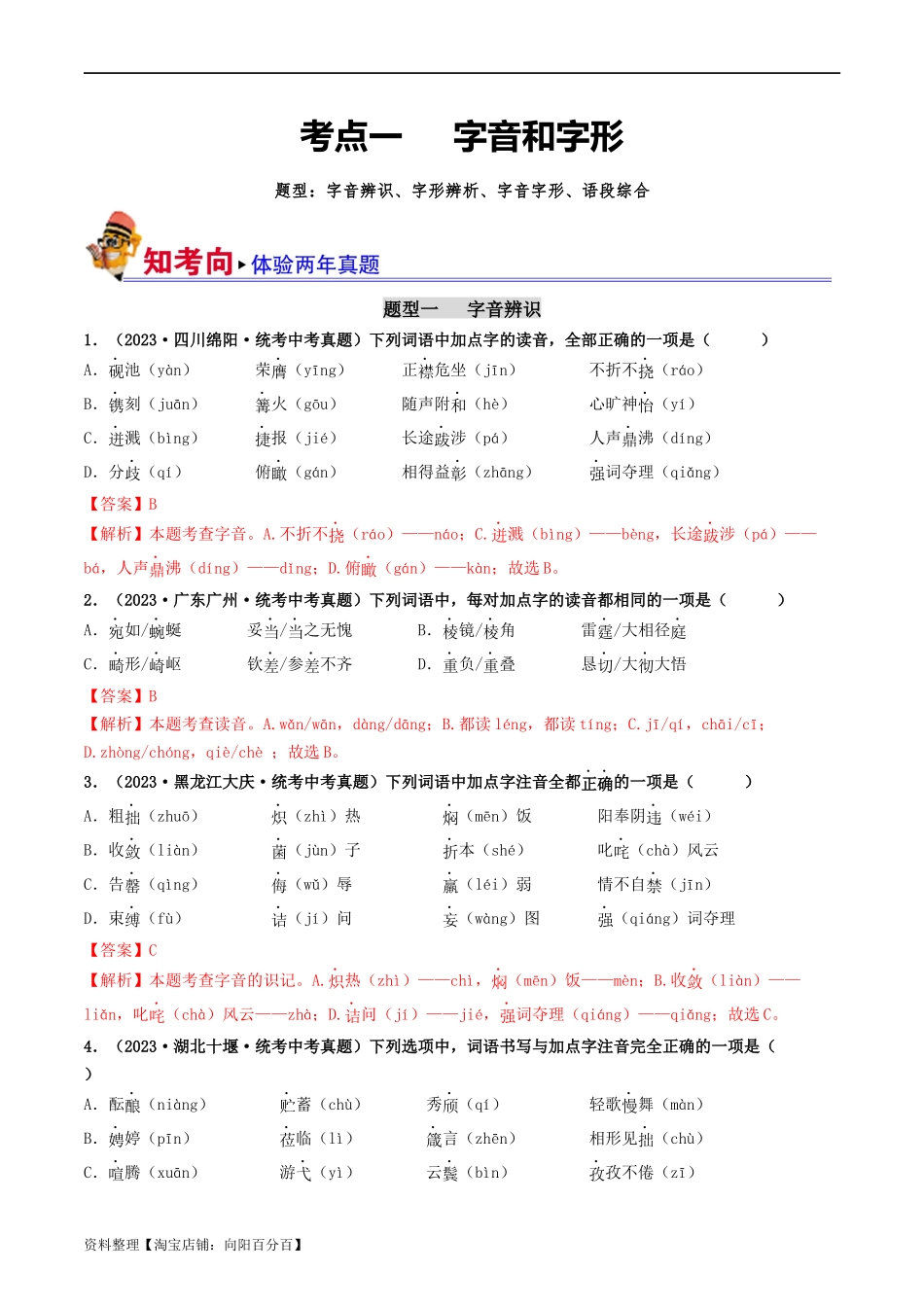 考点1  字音、字形（好题冲关）（解析版）.docx_第1页