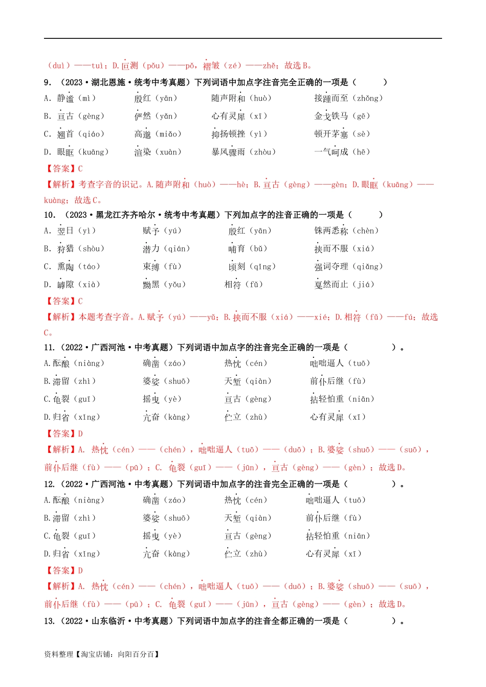 考点1  字音、字形（好题冲关）（解析版）.docx_第3页