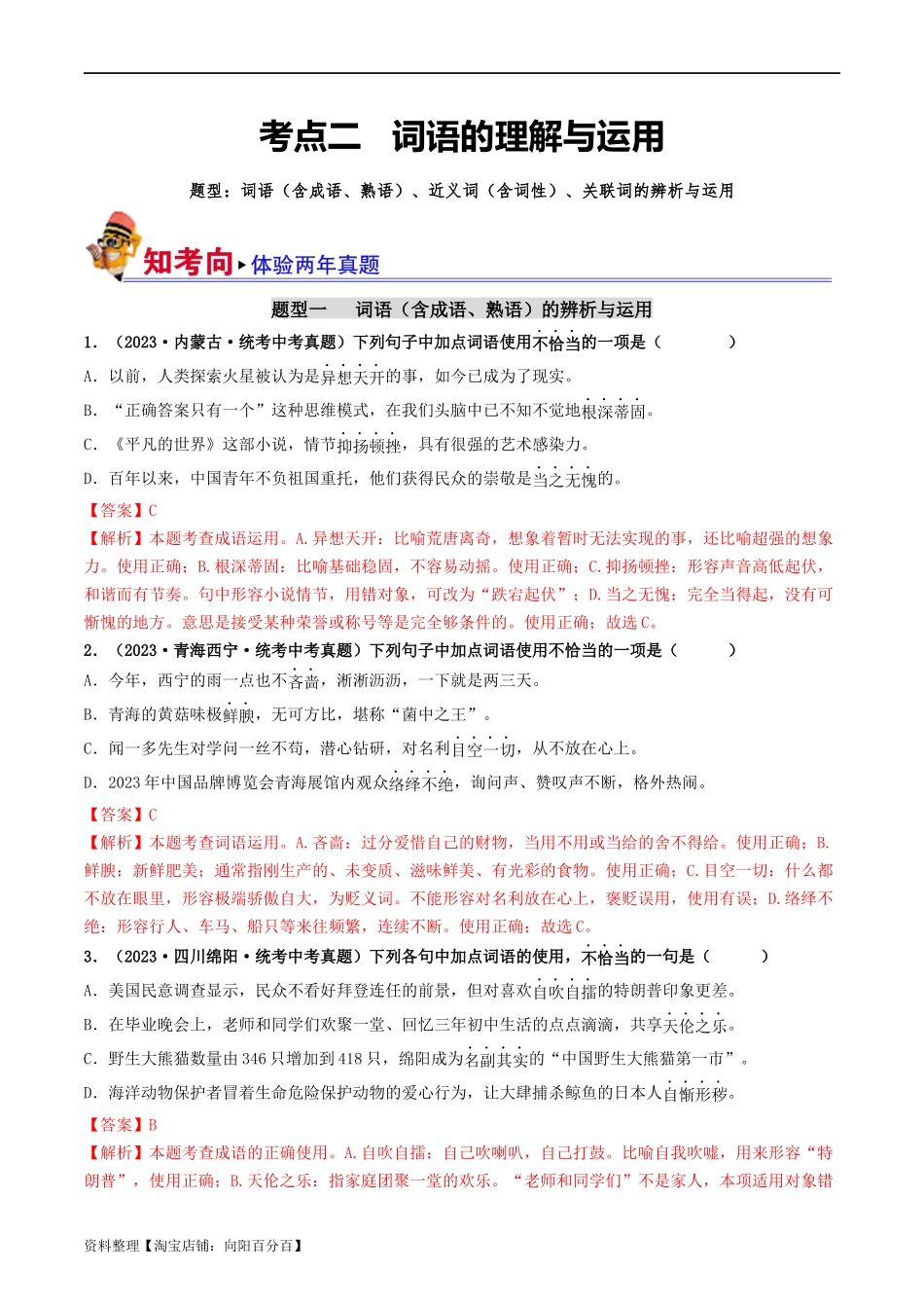 考点2   词语的理解与运用（好题冲关）-备战2024年中考语文一轮复习考点帮（统编版全国通用）（解析版）.docx_第1页