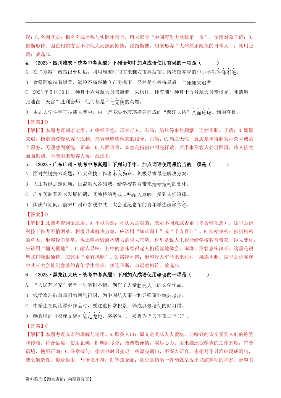 考点2   词语的理解与运用（好题冲关）-备战2024年中考语文一轮复习考点帮（统编版全国通用）（解析版）.docx_第2页