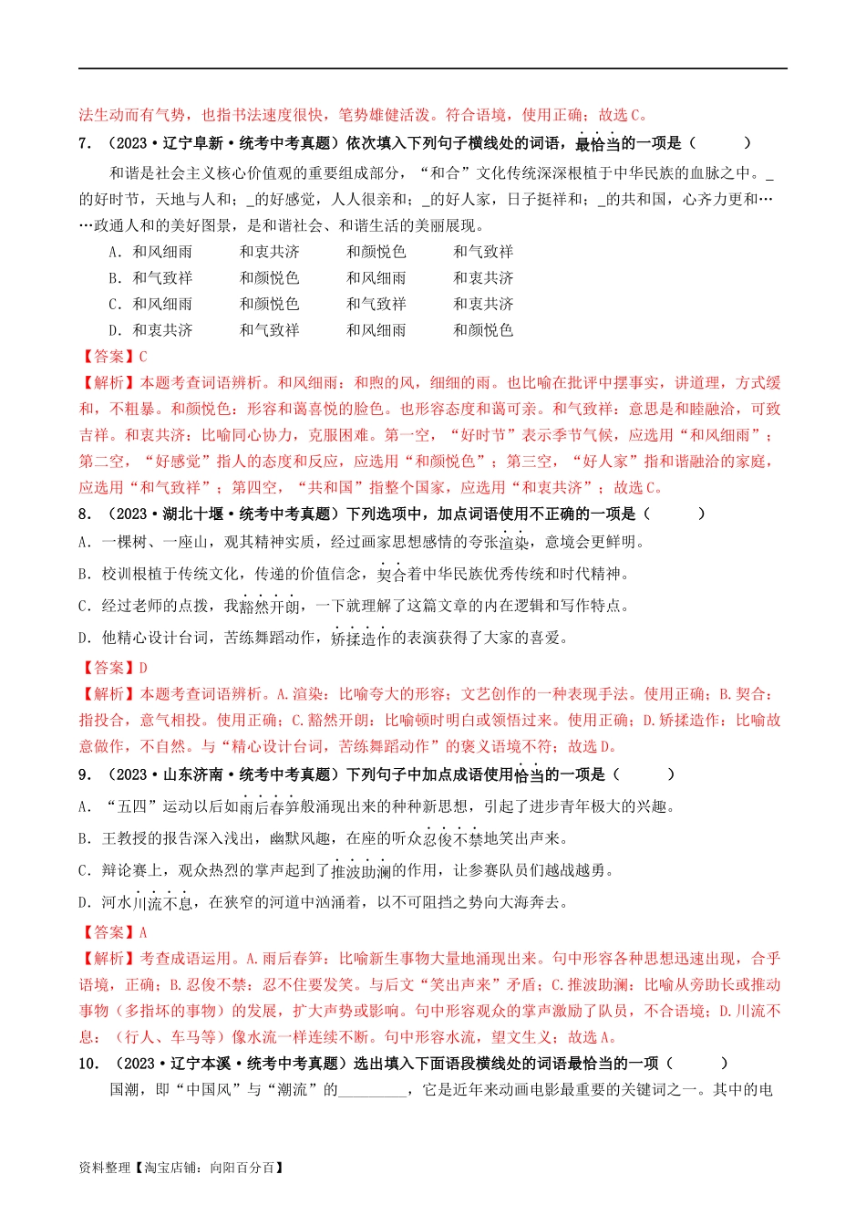 考点2   词语的理解与运用（好题冲关）-备战2024年中考语文一轮复习考点帮（统编版全国通用）（解析版）.docx_第3页