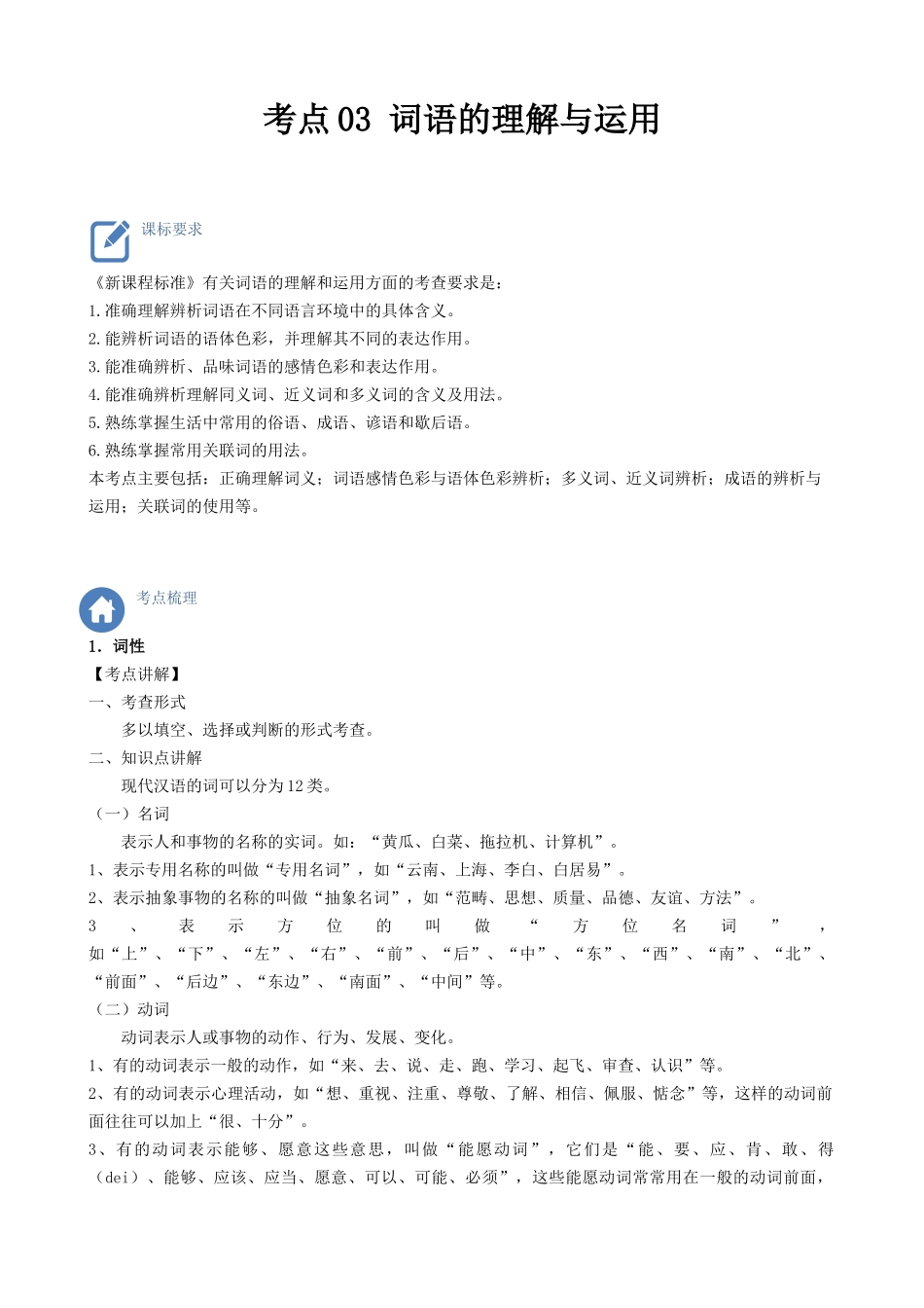 考点03  词语的理解与运用-备战2023年中考语文一轮复习重点难点通关讲练测（解析版）.docx_第1页
