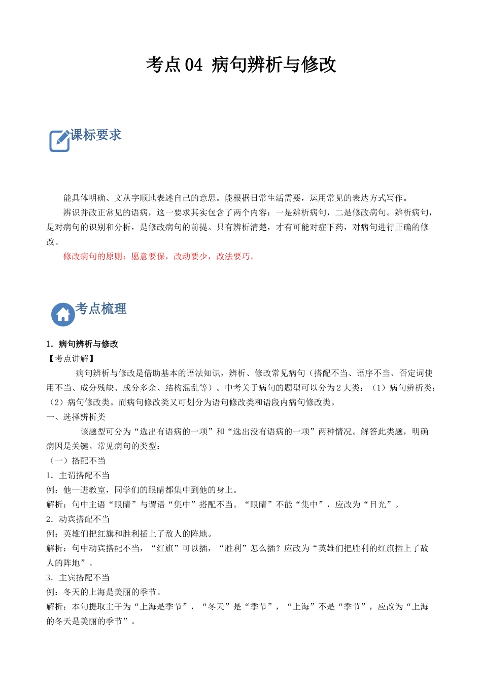 考点04  病句辨析与修改-备战2023年中考语文一轮复习重点难点通关讲练测（解析版）.docx_第1页