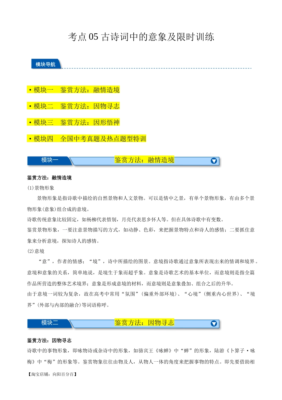 考点05 古诗词中的意象及限时训练-【挑战中考】备战2024年中考语文一轮总复习重难点全攻略（全国通用）（解析版）.docx_第1页