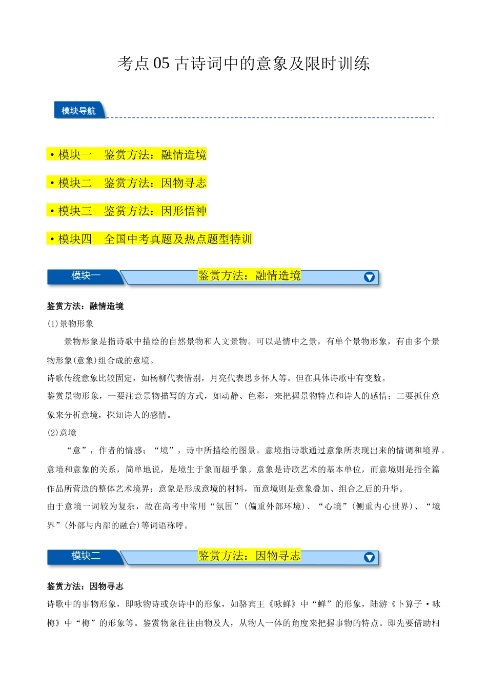考点05 古诗词中的意象及限时训练-【挑战中考】备战2024年中考语文一轮总复习重难点全攻略（全国通用）（原卷版）.docx_第1页